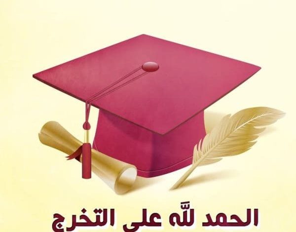 عبارات تخرج من الجامعة للواتس 2024