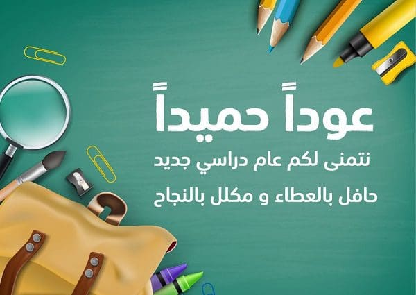 عبارات عودا حميدا للمدارس