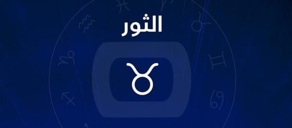 عيوب برج الثور المرأة