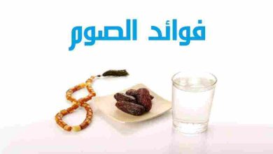 فوائد الصوم في رمضان وفضل شهر رمضان