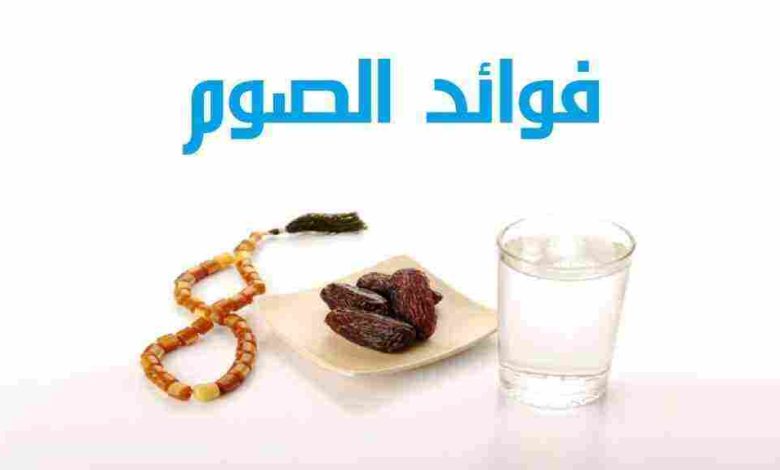 فوائد الصوم في رمضان وفضل شهر رمضان