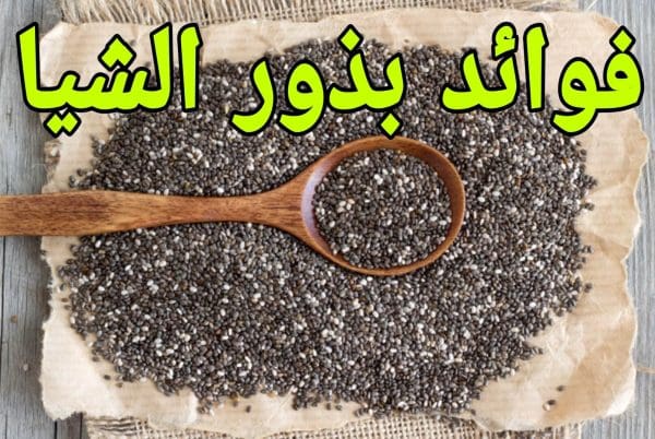 فوائد بذور الشيا للجنس