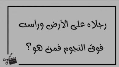 قدمه على الأرض ورأسه بين النجوم فما هو