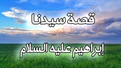 قصة ابراهيم عليه السلام مختصرة وأهم معجزاته