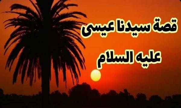 قصة سيدنا عيسى عليه السلام وأهم معجزات سيدنا عيسى