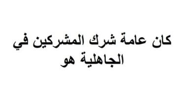 كان عامة شرك المشركين في الجاهلية هو ماذا؟