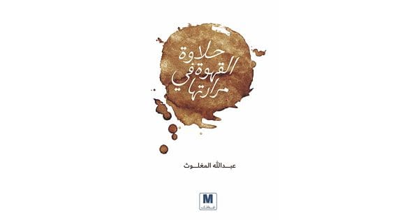 كتاب حلاوة القهوة في مرارتها