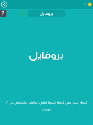 كلمة اجنبية تعني الملف الشخصي من 7 حروف كلمة السر مرحلة 176