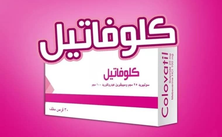 كلوفاتيل Colovatil لعلاج مشاكل القولون