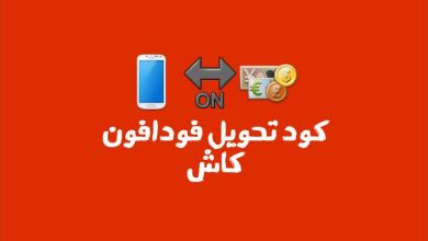 كود تحويل رصيد فلوس فودافون