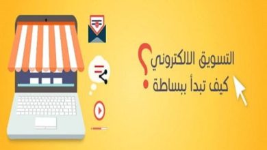 كيف أبدأ التسويق الإلكتروني