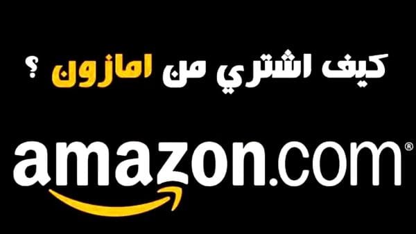 كيف أشتري من أمازون عبر الإنترنت؟