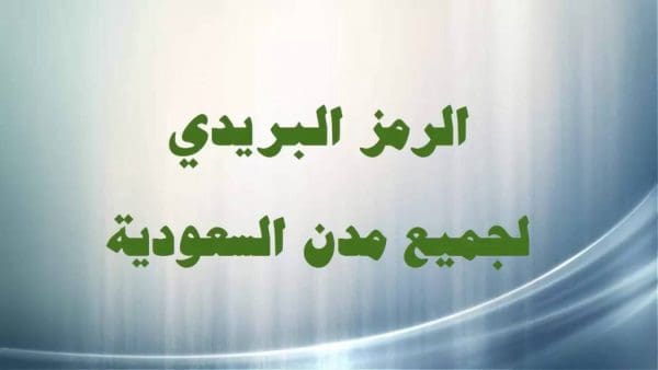 كيف أعرف الرمز البريدي في السعودية لجميع المناطق؟