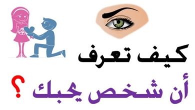 كيف اعرف ان الشخص يحبني بس يكابر