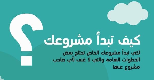 كيف تبدأ مشروعك التجاري بنجاح ؟