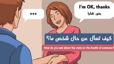 كيف حالك بالانجليزي والرد