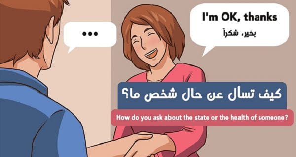 كيف حالك بالانجليزي والرد