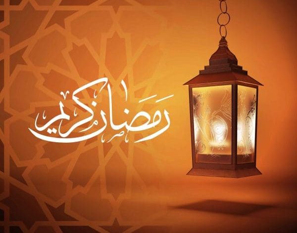 كيف نستقبل شهر رمضان المبارك؟