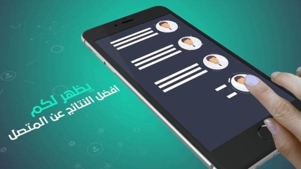 كيفية استخدام تطبيق دليل الهاتف السعودي