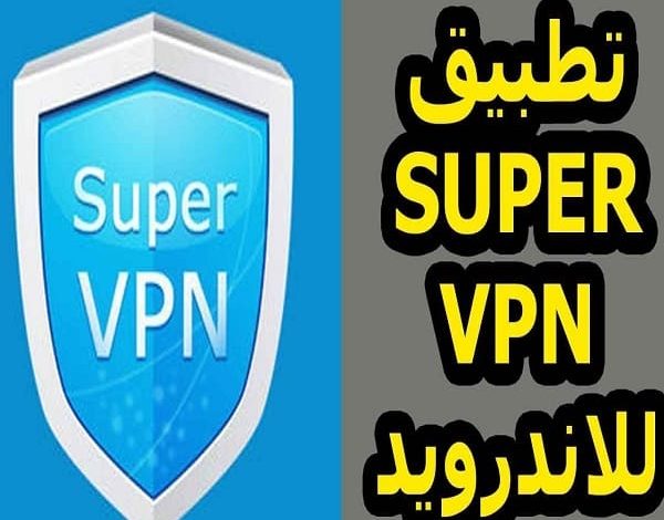 كيفية استخدام تطبيق سوبر في بي ان Super VPN