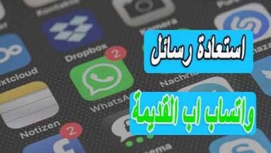 كيفية استعادة رسائل الواتس اب القديمة