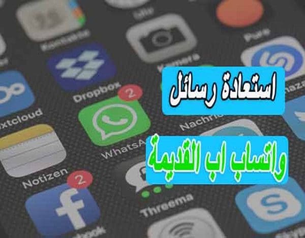 كيفية استعادة رسائل الواتس اب القديمة