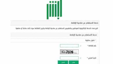 كيفية التأكد من صلاحية الإقامة السعودية بدون أبشر