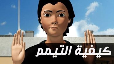 كيفية التيمم بالحجر للصلاة