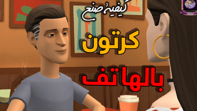 كيفية صنع أفلام كرتون 3d على الهاتف للمبتدئين