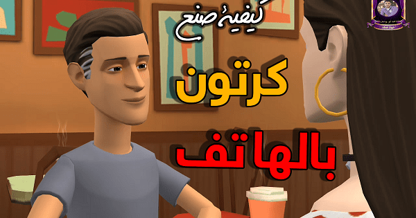 كيفية صنع أفلام كرتون 3d على الهاتف للمبتدئين