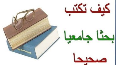 كيفية كتابة بحث جامعي