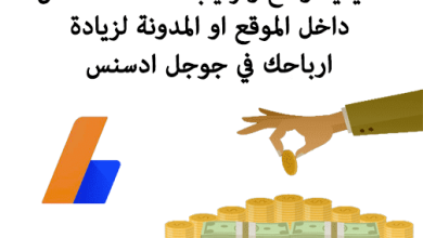 كيفية وضع اعلانات ادسنس داخل مواضيع بلوجر بالخطوات