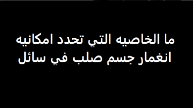 ما الخاصية التي تحدد امكانية انغمار جسم صلب في سائل