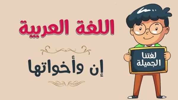 ما الفرق بين الأفعال الناسخة والحروف الناسخة