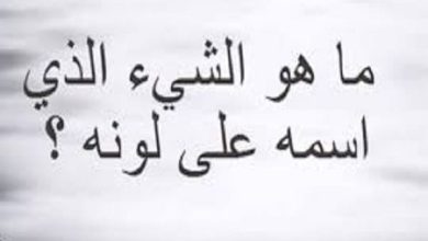 ما هو الشيء الذي اسمه على لونه من 6 حروف