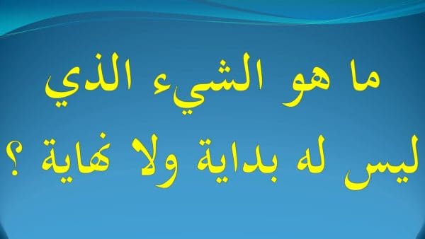 ما هو الشيء الذي ليس له بداية ولا نهاية