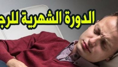 ما هو موقف الرجل من الدورة الشهرية