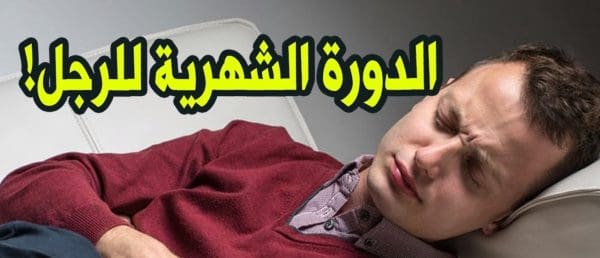 ما هو موقف الرجل من الدورة الشهرية