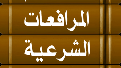 ما هو نظام المرافعات الشرعية ولائحته التنفيذية؟