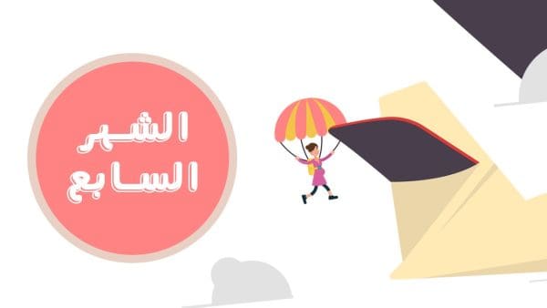 ما هي أعراض الطلق في الشهر السابع؟