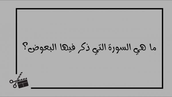 ما هي السورة التي ذكر فيها البعوض؟ وما سبب ذكره؟