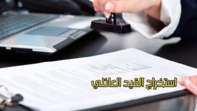 ماذا يظهر في القيد العائلي ومدة صلاحيته