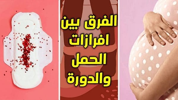 متى تنزل إفرازات الحمل؟