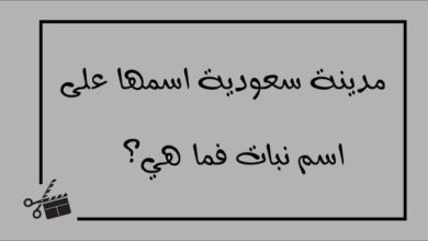 مدينه سعودية اسمها على اسم نبات فما هي؟