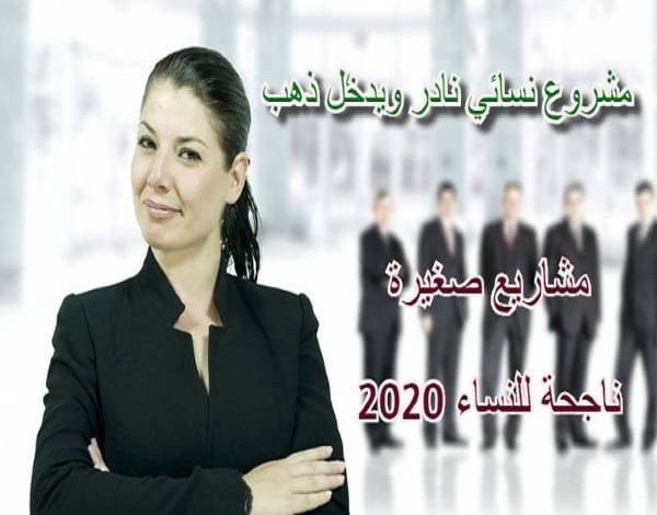 مشروع نسائي يدخل ذهب في 2024 برأس مال بسيط