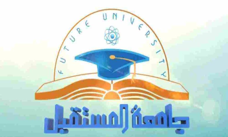 مصروفات جامعة المستقبل Future University 2024