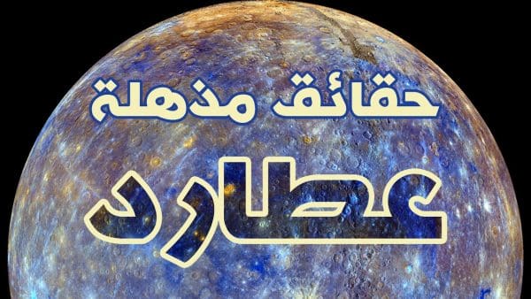 معلومات عن كوكب عطارد لم تكن تعرفها