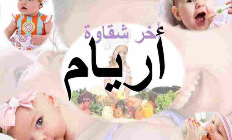 معنى اسم أريام وصفات حاملة الاسم