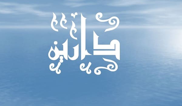 معنى اسم دارين في الإسلام وصفاته