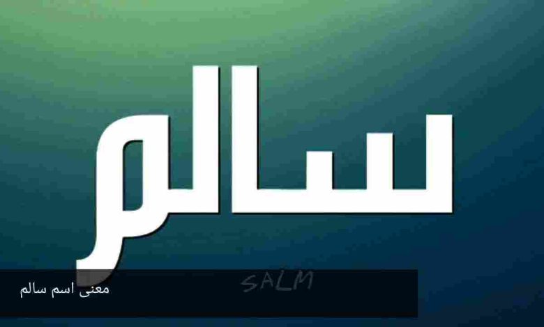 معنى اسم سالم وصفات حامل الاسم